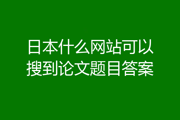 日本什么网站可以搜到论文题目答案