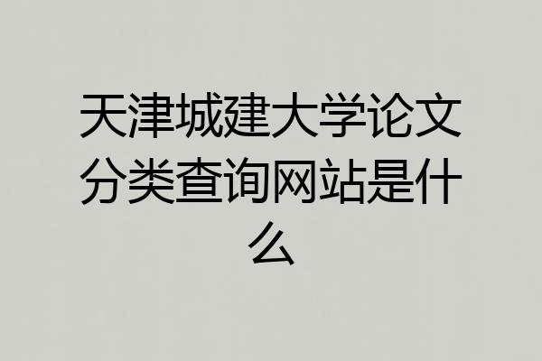 天津城建大学论文分类查询网站是什么