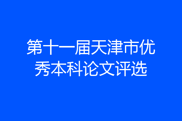 第十一届天津市优秀本科论文评选