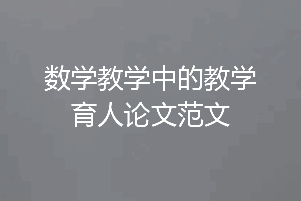 数学教学中的教学育人论文范文