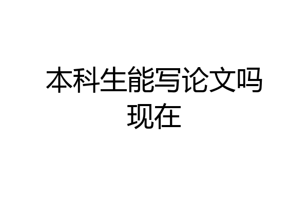本科生能写论文吗现在