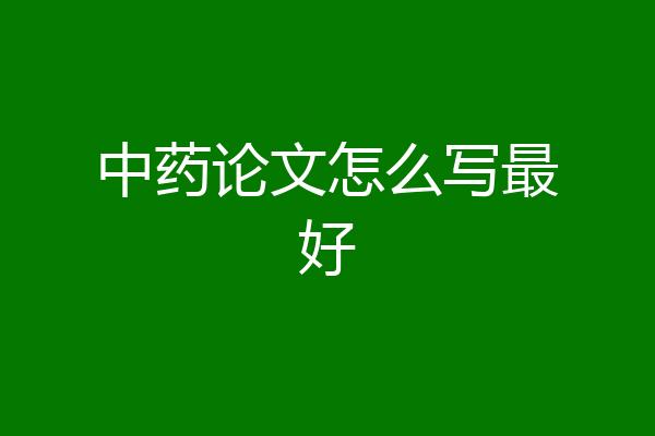 中药论文怎么写最好