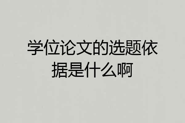 学位论文的选题依据是什么啊