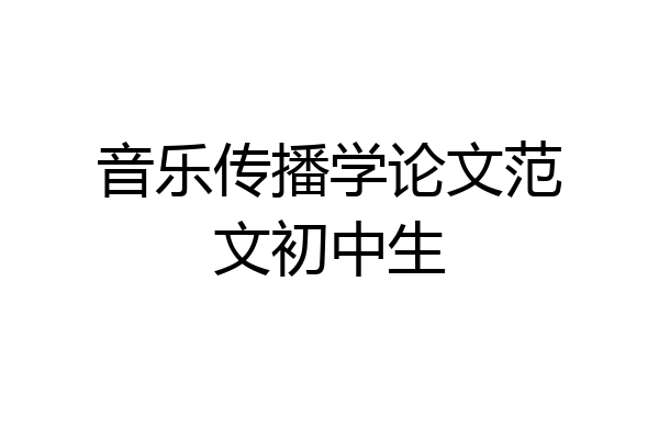 音乐传播学论文范文初中生