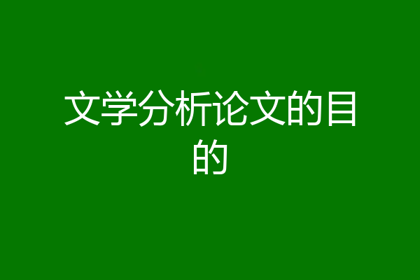 文学分析论文的目的
