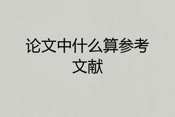 论文中什么算参考文献