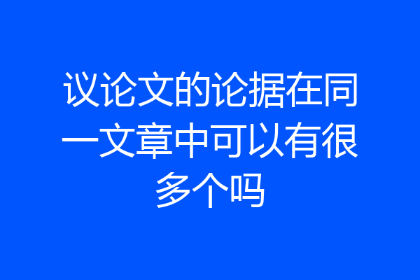 议论文的论据在同一文章中可以有很多个吗