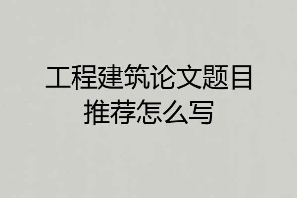 工程建筑论文题目推荐怎么写