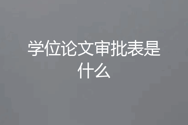 学位论文审批表是什么