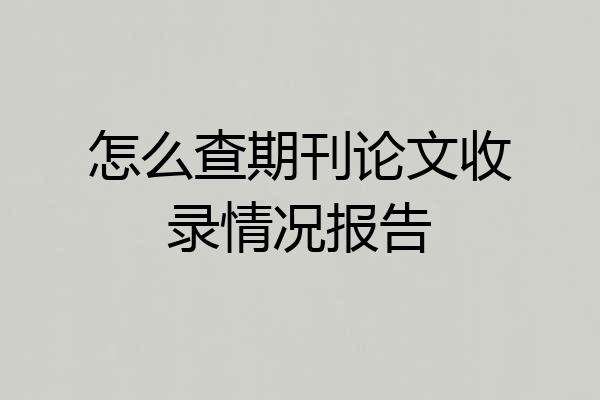 怎么查期刊论文收录情况报告