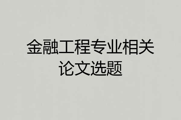 金融工程专业相关论文选题