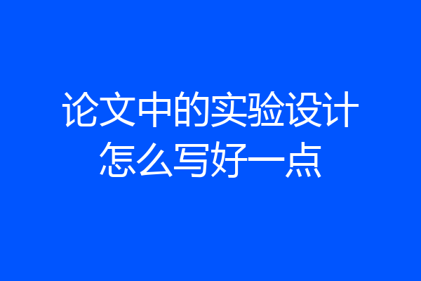 论文中的实验设计怎么写好一点