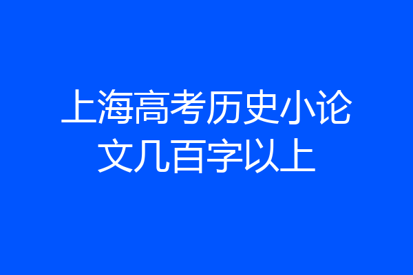上海高考历史小论文几百字以上