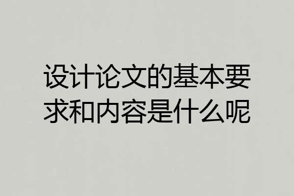 设计论文的基本要求和内容是什么呢