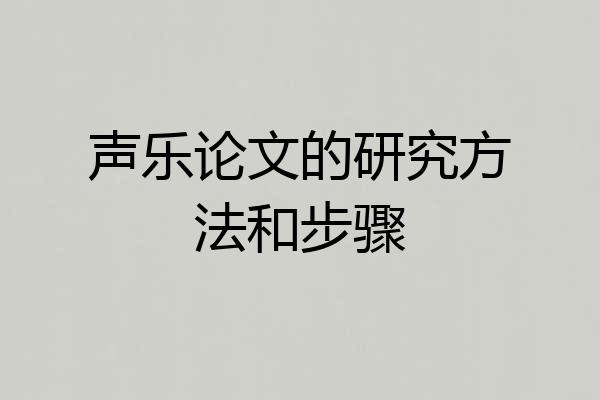 声乐论文的研究方法和步骤