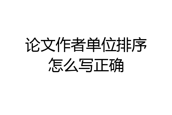 论文作者单位排序怎么写正确