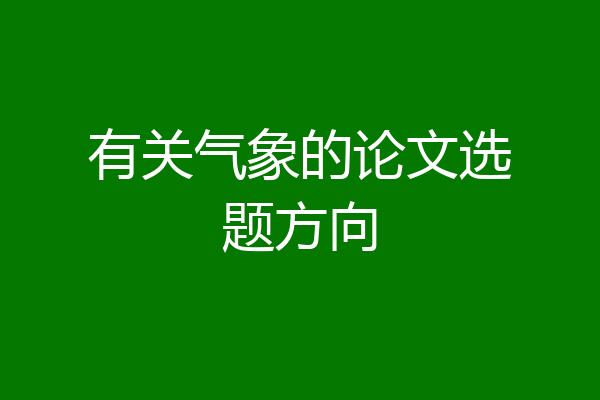 有关气象的论文选题方向
