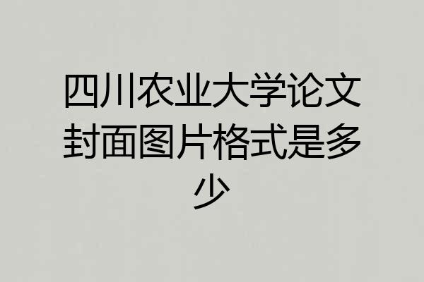 四川农业大学论文封面图片格式是多少