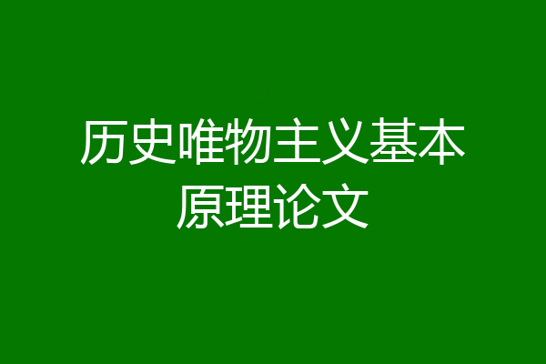历史唯物主义基本原理论文