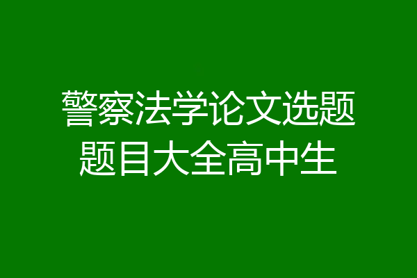 警察法学论文选题题目大全高中生