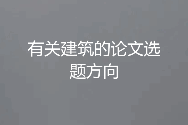 有关建筑的论文选题方向