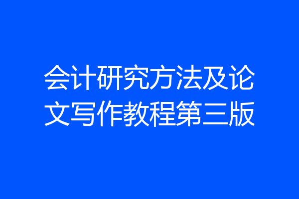 会计研究方法及论文写作教程第三版