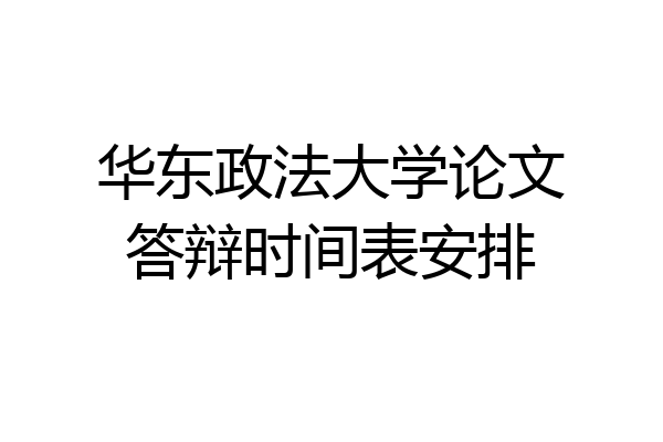 华东政法大学论文答辩时间表安排