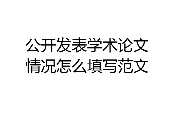 公开发表学术论文情况怎么填写范文