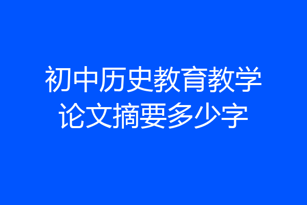 初中历史教育教学论文摘要多少字