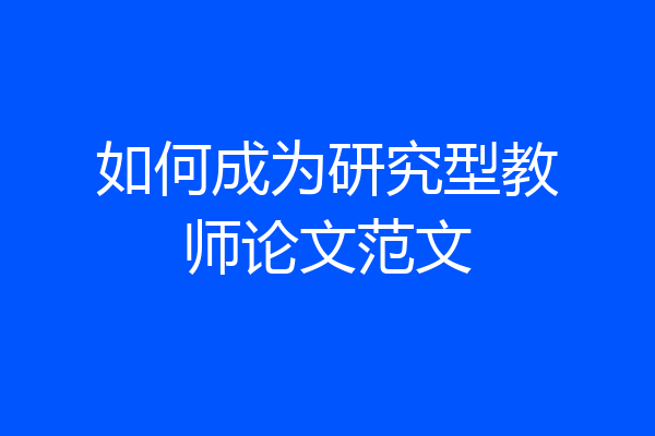 如何成为研究型教师论文范文
