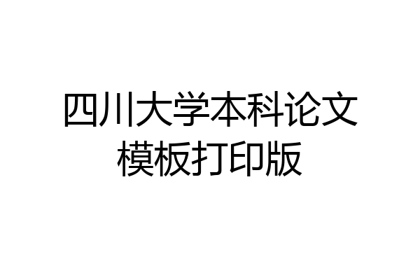 四川大学本科论文模板打印版