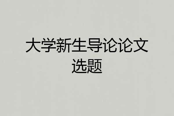 大学新生导论论文选题