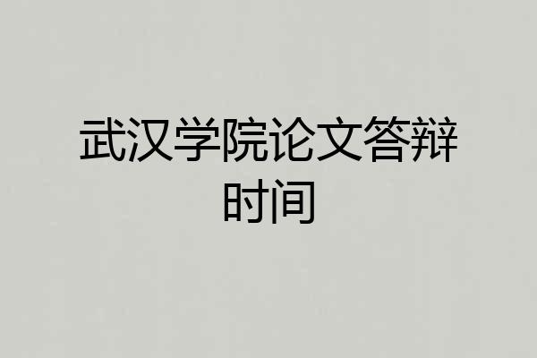 武汉学院论文答辩时间