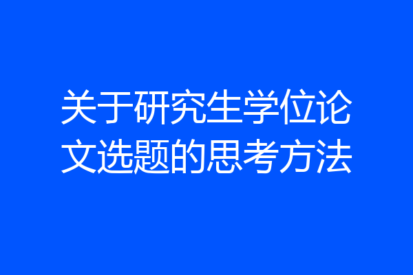 关于研究生学位论文选题的思考方法