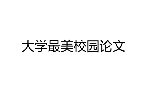 大学最美校园论文