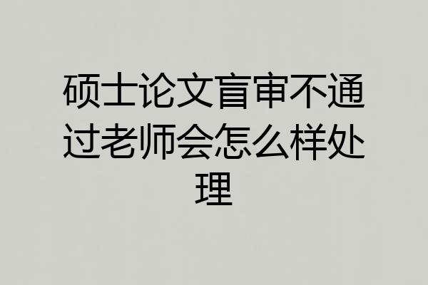 硕士论文盲审不通过老师会怎么样处理
