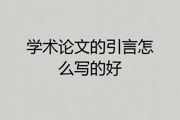 学术论文的引言怎么写的好
