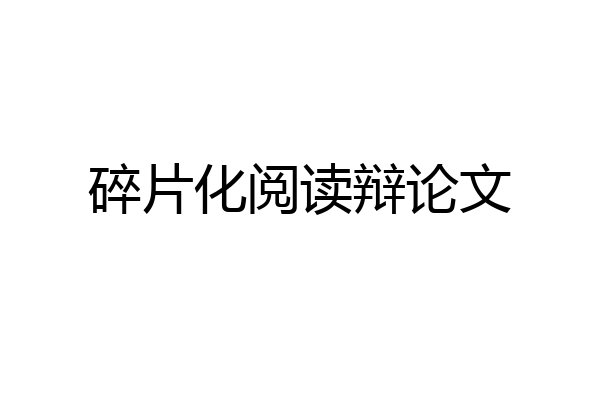 碎片化阅读辩论文