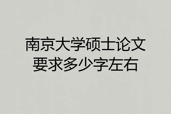 南京大学硕士论文要求多少字左右