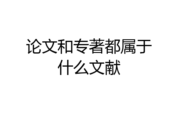 论文和专著都属于什么文献