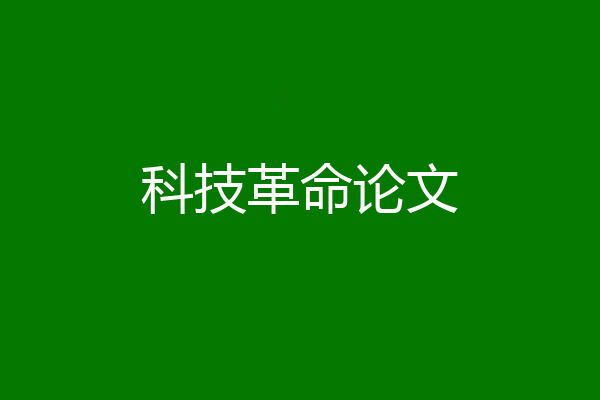 科技革命论文