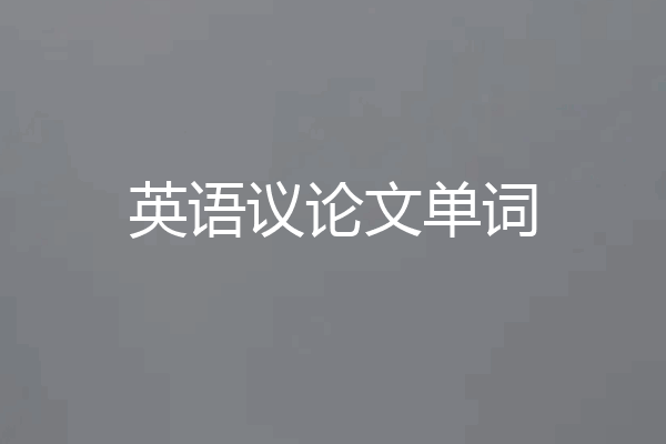 英语议论文单词