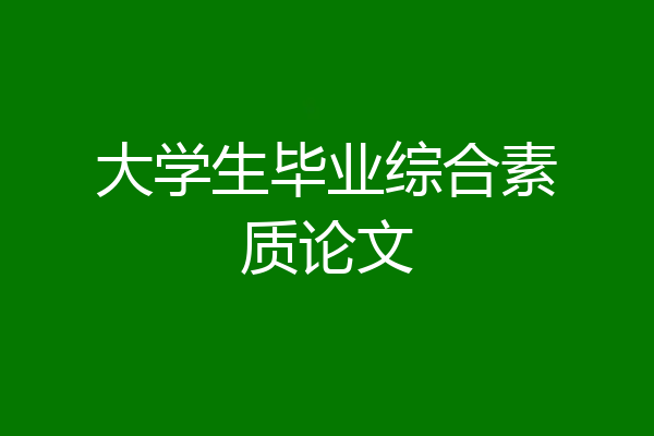 大学生毕业综合素质论文