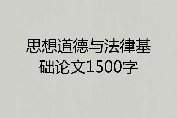 思想道德与法律基础论文1500字