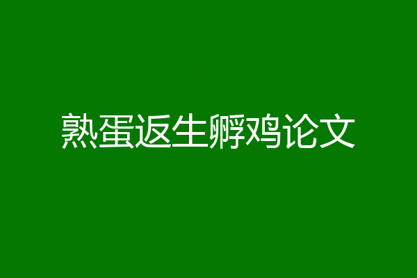 熟蛋返生孵鸡论文
