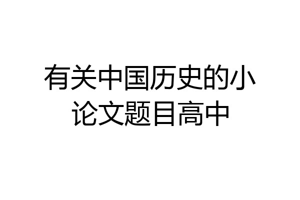 有关中国历史的小论文题目高中