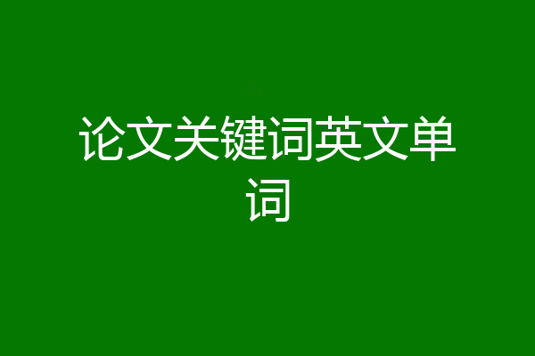 论文关键词英文单词