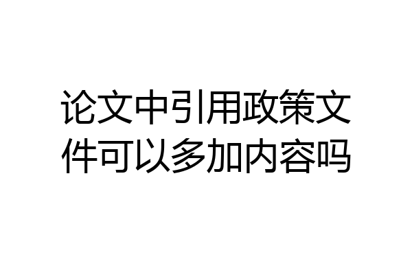 论文中引用政策文件可以多加内容吗