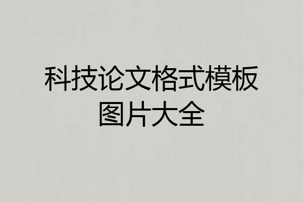 科技论文格式模板图片大全