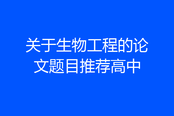 关于生物工程的论文题目推荐高中